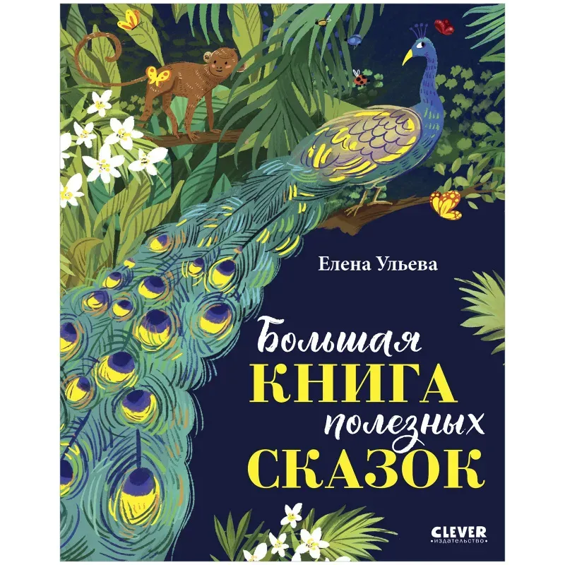 Большая сказочная серия. Большая книга полезных сказок