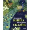 Большая сказочная серия. Большая книга полезных сказок