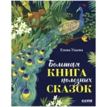 Большая сказочная серия. Большая книга полезных сказок