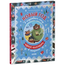 Новый год в кедровом лесу. Адвент-календарь в сказках