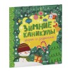 Зимние каникулы. Игры и задания Зимние каникулы. Игры и задания