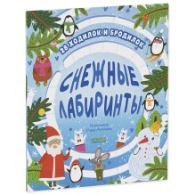 Лабиринты. Снежные лабиринты