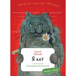 Я кот (книга с раскрасками)