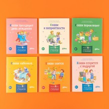 Конни и эмоции. Набор из 6 книг