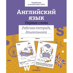 Р/т дошкольника. Англ.язык.Первые слова. Цветная обложка