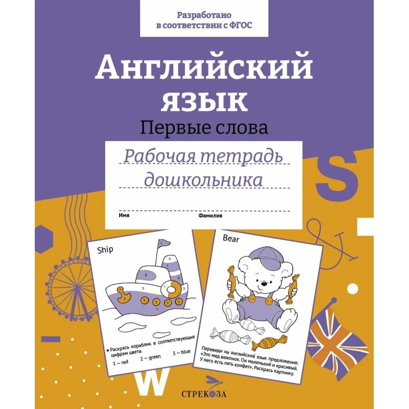 Р/т дошкольника. Англ.язык.Первые слова. Цветная обложка Р/т дошкольника. Англ.язык.Первые слова. Цветная обложка