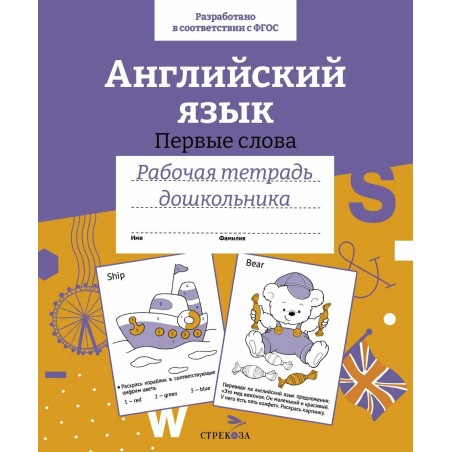 Р/т дошкольника. Англ.язык.Первые слова. Цветная обложка