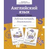 Р/т дошкольника. Англ.язык.Первые слова. Цветная обложка Р/т дошкольника. Англ.язык.Первые слова. Цветная обложка