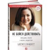 Не бойся действовать. Женщина, работа и воля к лидерству