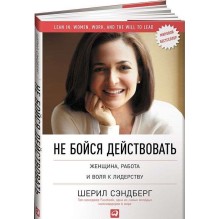 Не бойся действовать. Женщина, работа и воля к лидерству