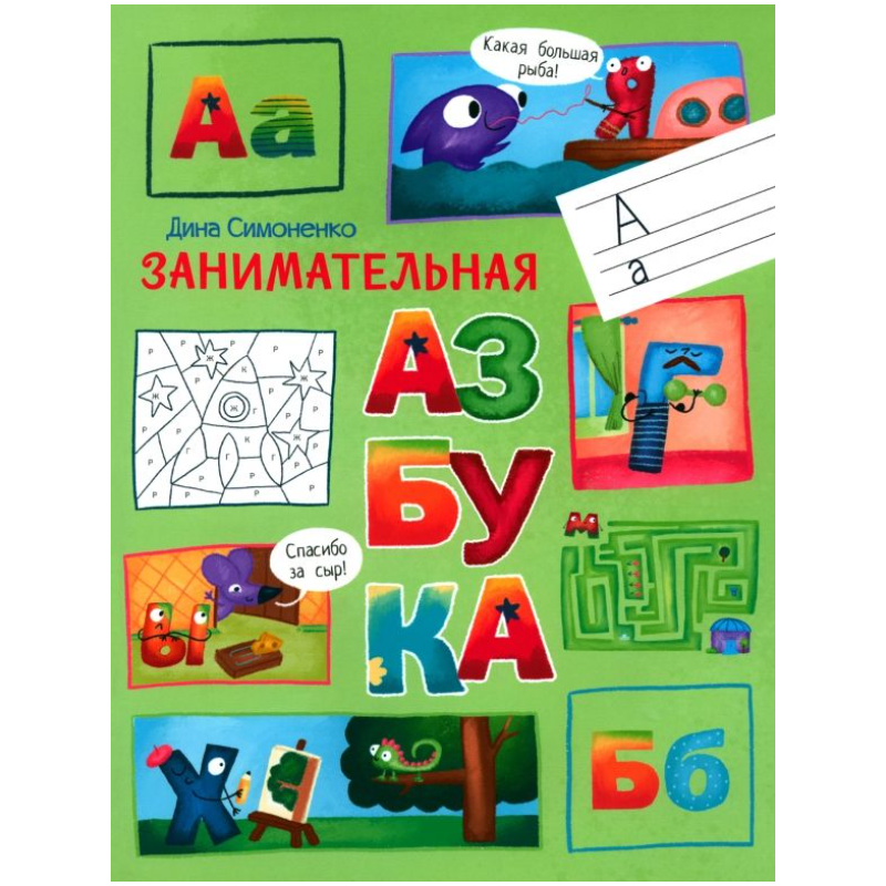 По дороге в школу. Занимательная азбука.