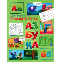 По дороге в школу. Занимательная азбука.
