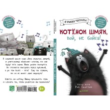 Котёнок Шмяк, пой не бойся!