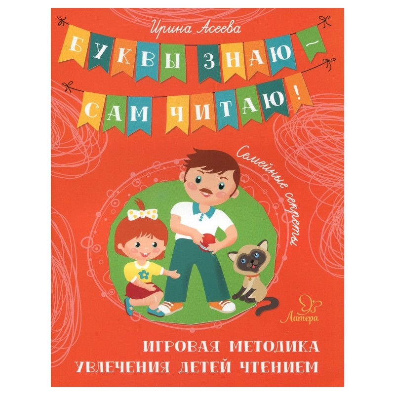 Семейные секреты. Игровая методика увлечения детей чтением Семейные секреты. Игровая методика увлечения детей чтением