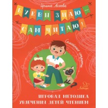 Семейные секреты. Игровая методика увлечения детей чтением