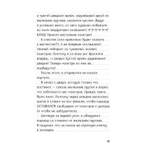 Дневник Стива. Книга 13. Визжащий в лабиринте