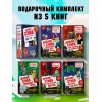 Дневник Стива. Подарочный комплект. Книги 6-10 Дневник Стива. Подарочный комплект. Книги 6-10