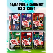 Дневник Стива. Подарочный комплект. Книги 6-10