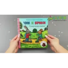 Чик и Брики. Супер-пупер-самокат