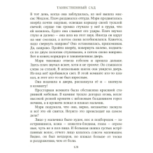 Таинственный сад: Фрэнсис Бёрнетт