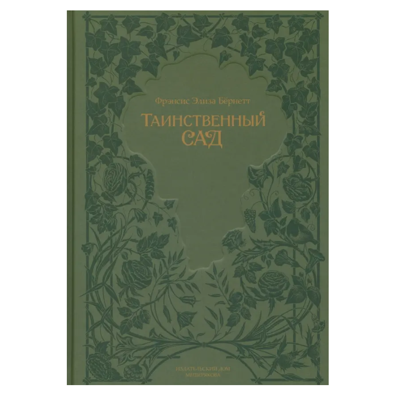 Таинственный сад: Фрэнсис Бёрнетт Таинственный сад: Фрэнсис Бёрнетт