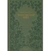 Таинственный сад: Фрэнсис Бёрнетт Таинственный сад: Фрэнсис Бёрнетт