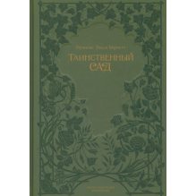 Таинственный сад: Фрэнсис Бёрнетт