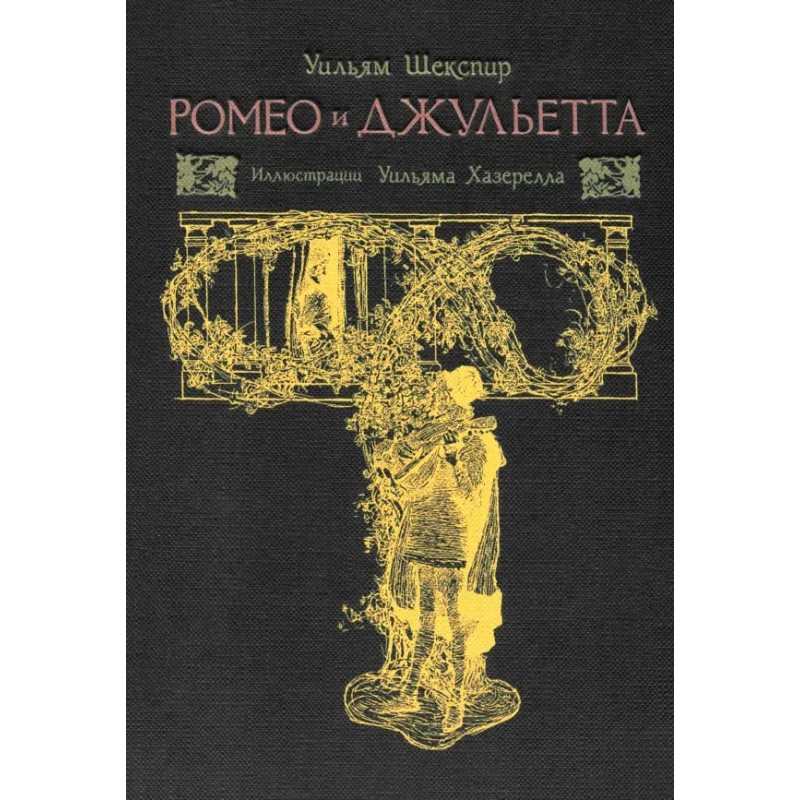 Ромео и Джульетта: Уильям Шекспир Ромео и Джульетта: Уильям Шекспир
