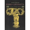 Ромео и Джульетта: Уильям Шекспир Ромео и Джульетта: Уильям Шекспир