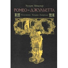 Ромео и Джульетта: Уильям Шекспир