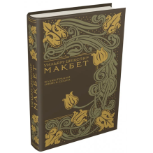 Макбет: Шекспир Уильям