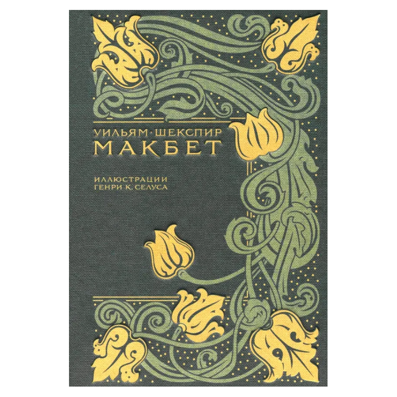 Макбет: Шекспир Уильям Макбет: Шекспир Уильям