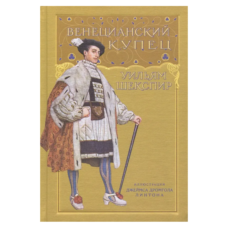 Венецианский купец: Уильям Шекспир Венецианский купец: Уильям Шекспир