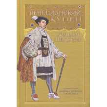 Венецианский купец: Уильям Шекспир