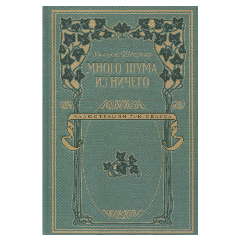 Много шума из ничего: Уильям Шекспир Много шума из ничего: Уильям Шекспир