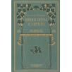 Много шума из ничего: Уильям Шекспир Много шума из ничего: Уильям Шекспир