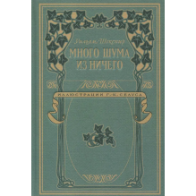 Много шума из ничего: Уильям Шекспир