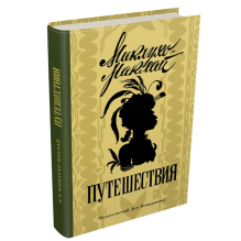 Путешествия: Николай Миклухо-Маклай