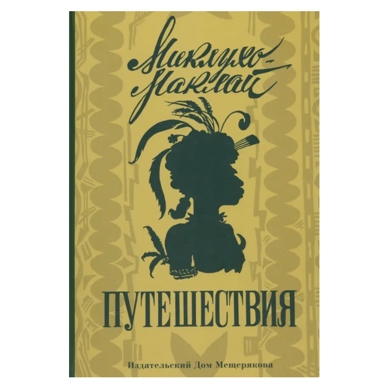 Путешествия: Николай Миклухо-Маклай Путешествия: Николай Миклухо-Маклай