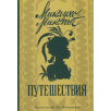 Путешествия: Николай Миклухо-Маклай Путешествия: Николай Миклухо-Маклай