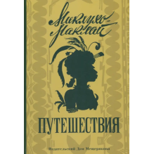 Путешествия: Николай Миклухо-Маклай