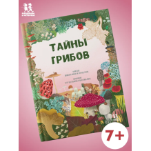 Тайны грибов