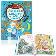 Все сказки для малышей. МАРШАК С.Я.