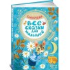 Все сказки для малышей. МАРШАК С.Я.
