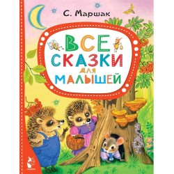 Все сказки для малышей С. Маршак