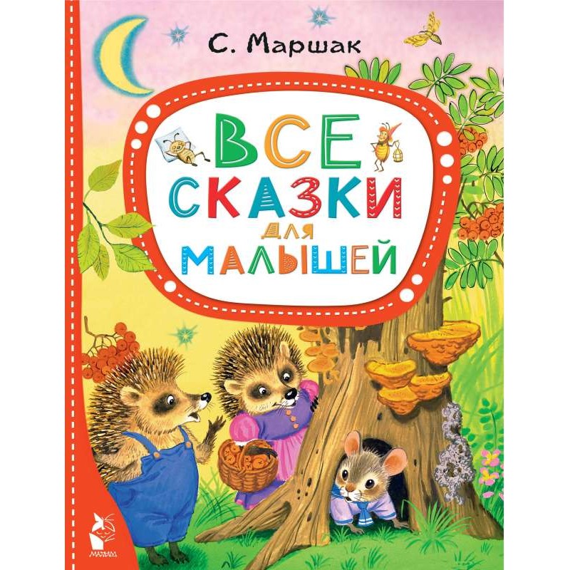 Все сказки для малышей С. Маршак