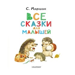 Все сказки для малышей С. Маршак