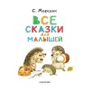 Все сказки для малышей С. Маршак