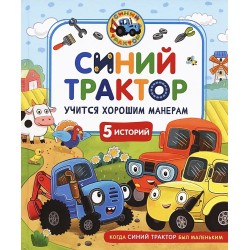 Синий Трактор учится хорошим манерам