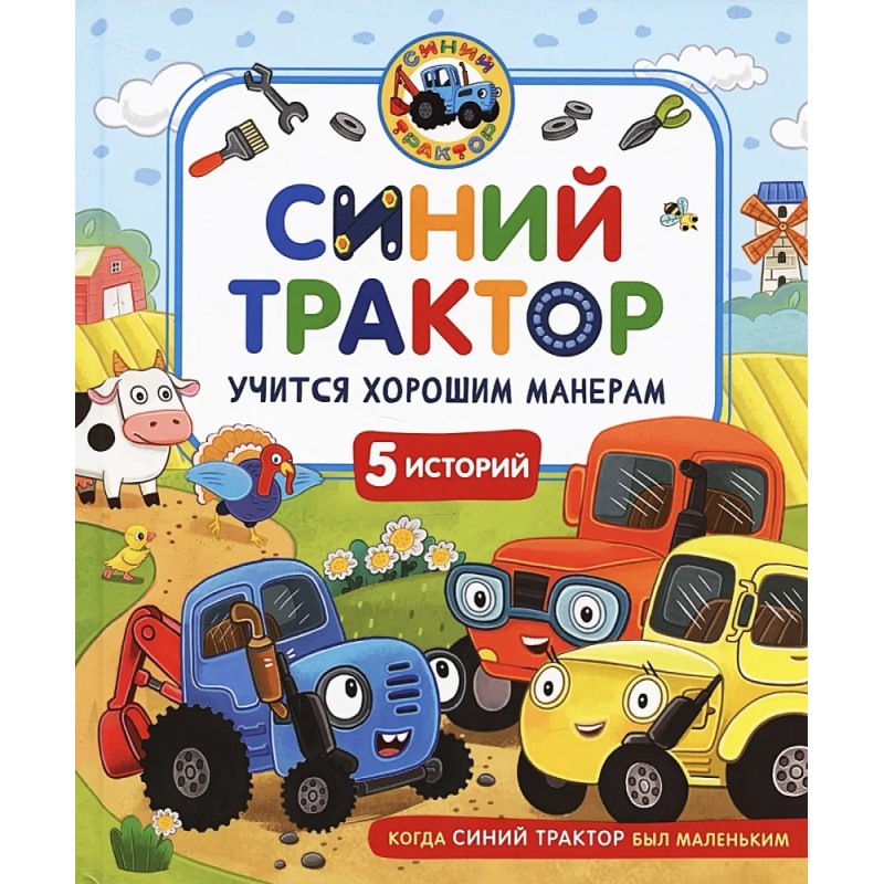 Синий Трактор учится хорошим манерам